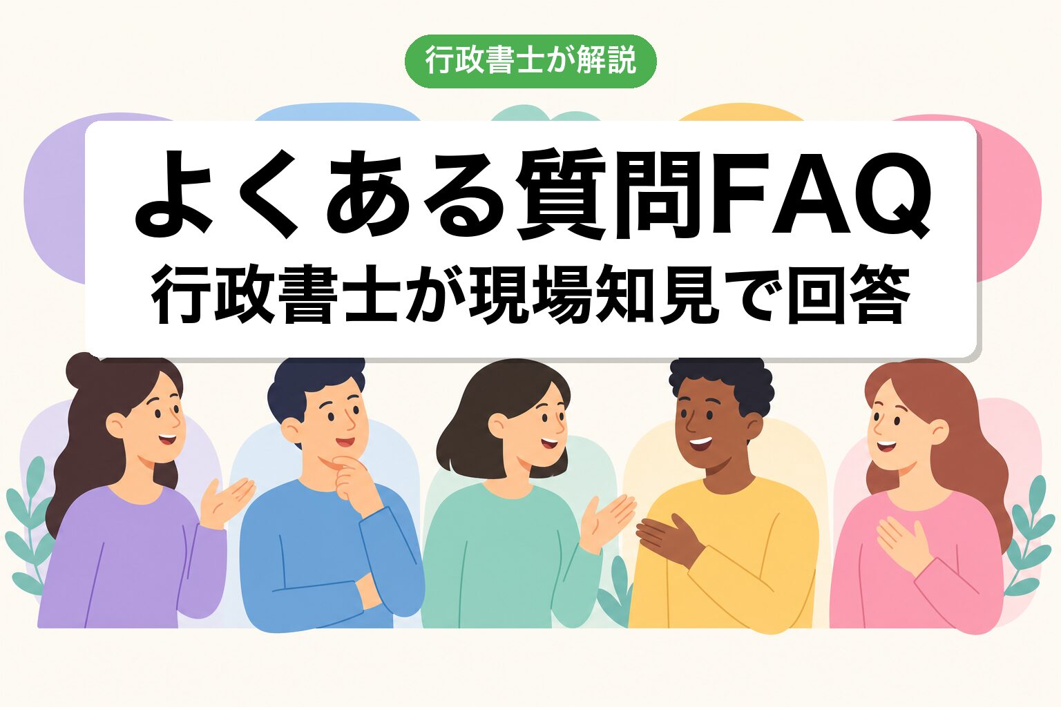 FAQ