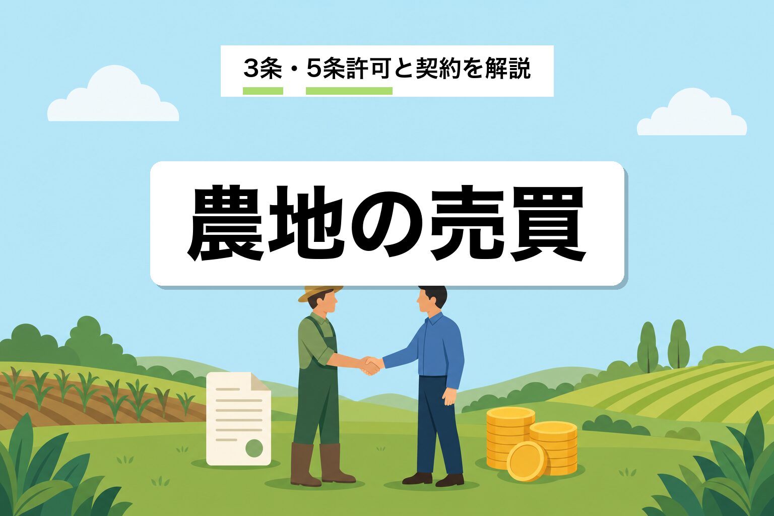 農地の売買｜農地法3条・5条許可と契約の流れを行政書士が解説