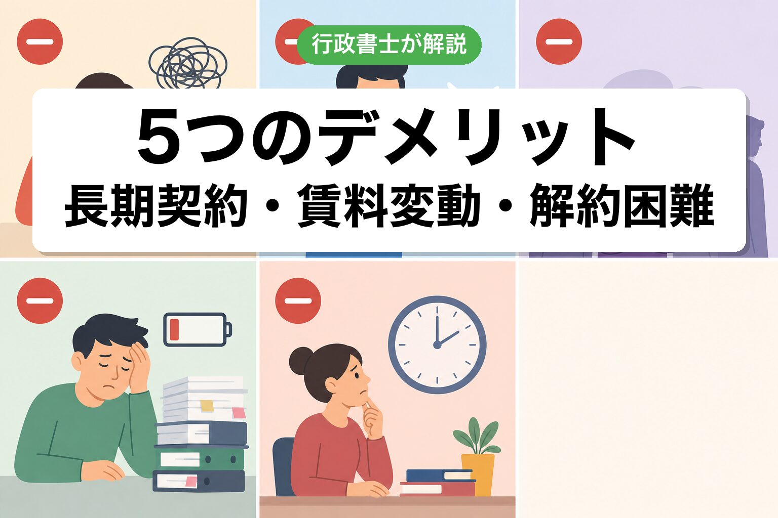 5つのデメリット