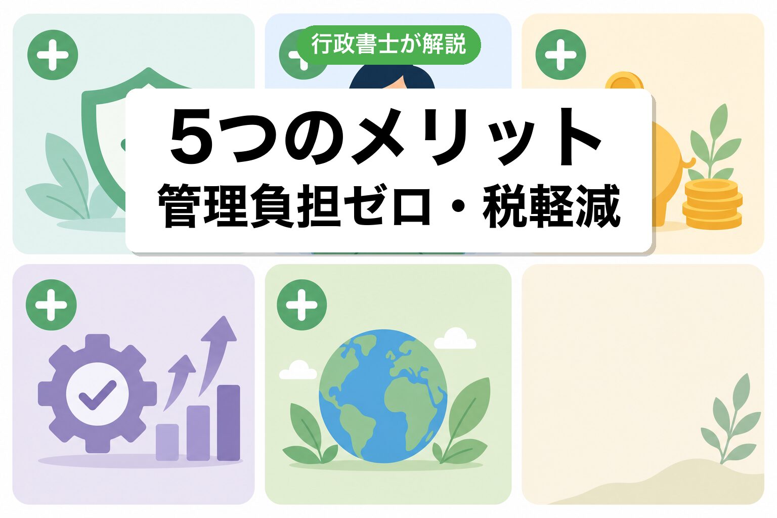 5つのメリット