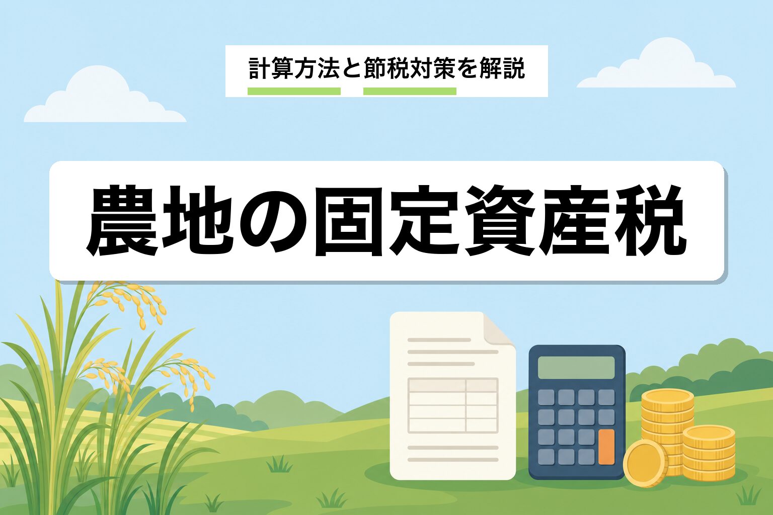 農地の固定資産税｜計算方法・3類型別の税額・節税対策を行政書士が解説