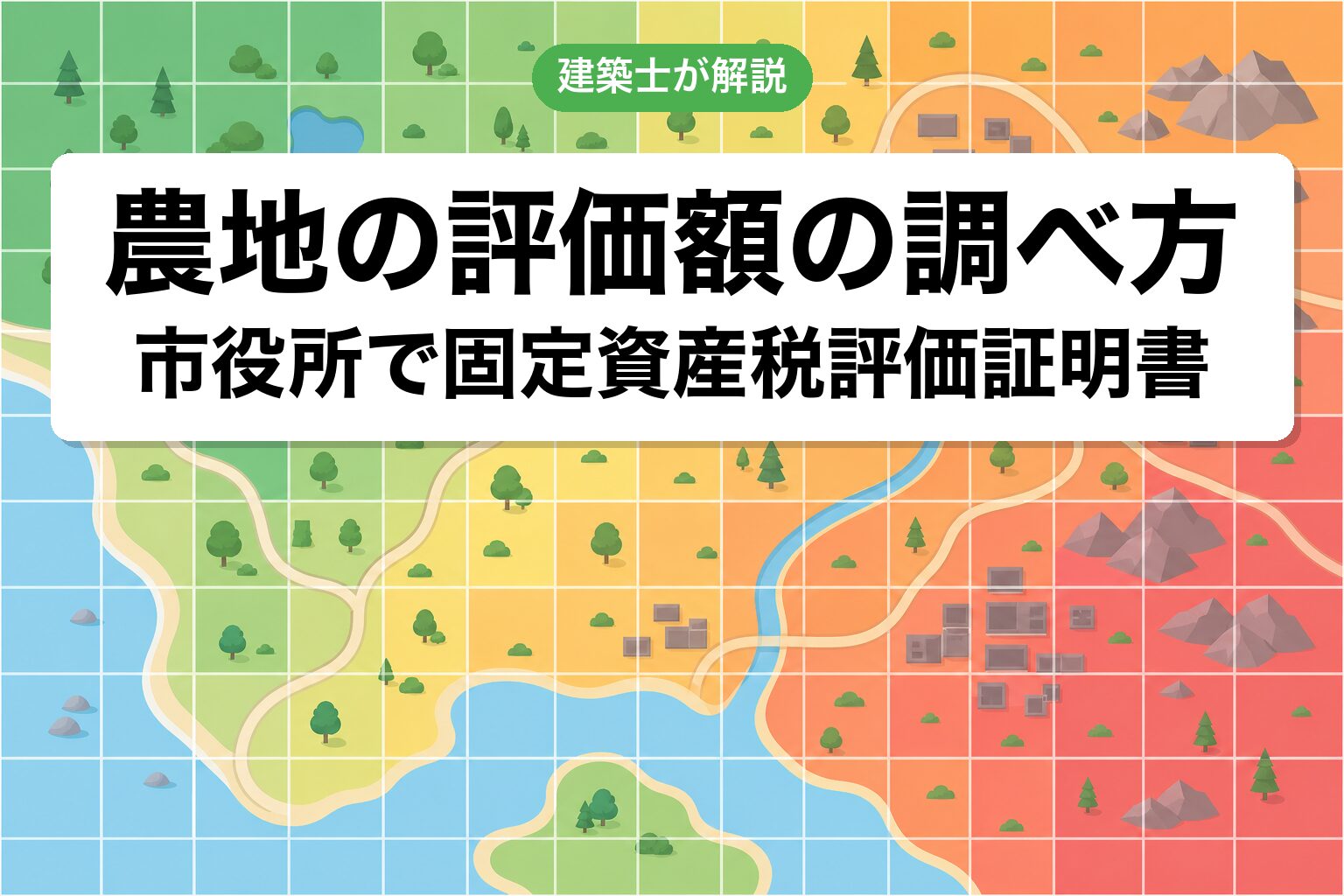 評価額の調べ方
