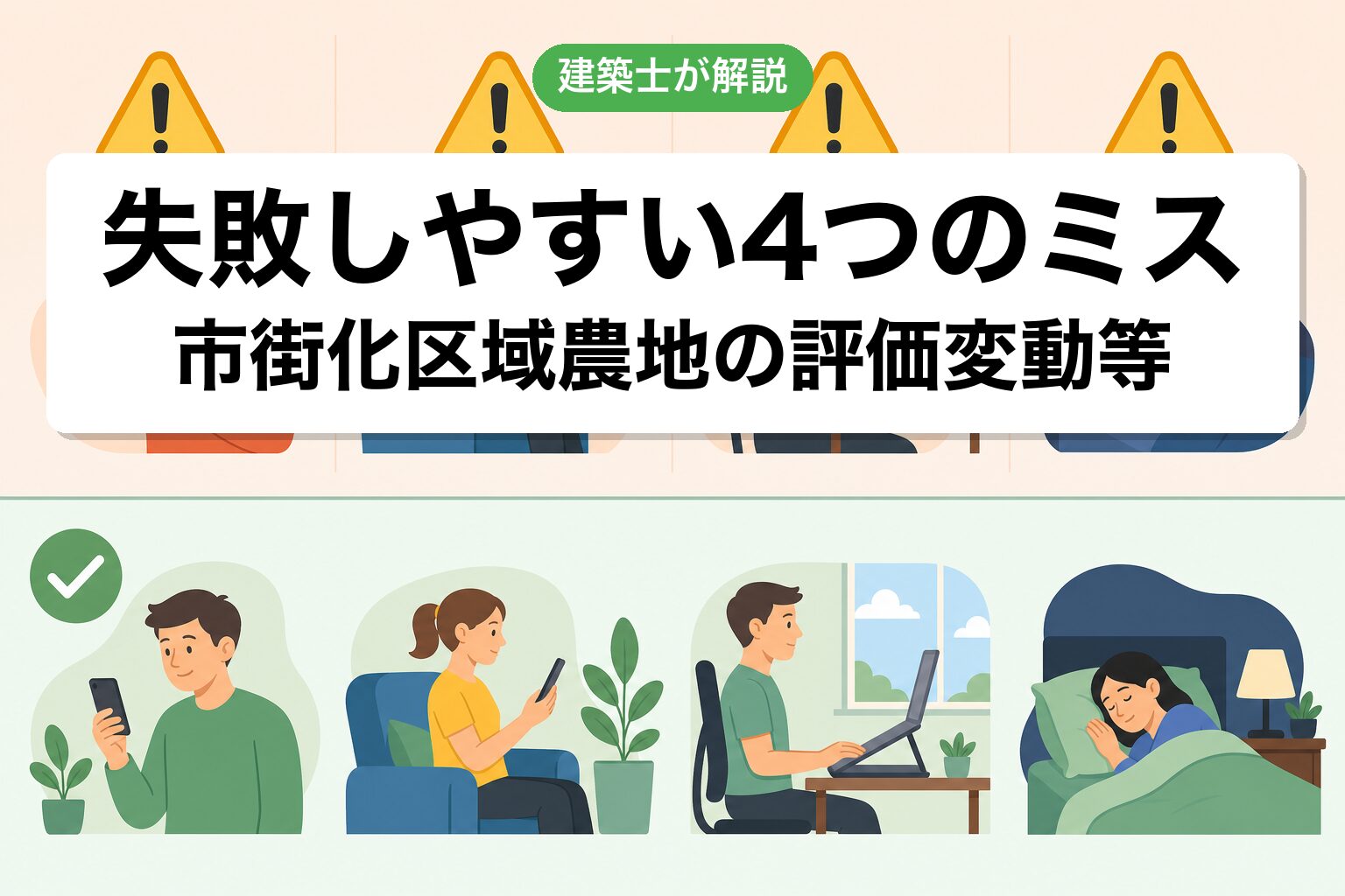 失敗しやすい4つのミス