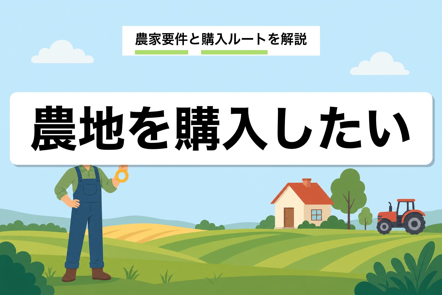 農地を購入する方法|農家要件・農地法3条許可・価格相場を解説