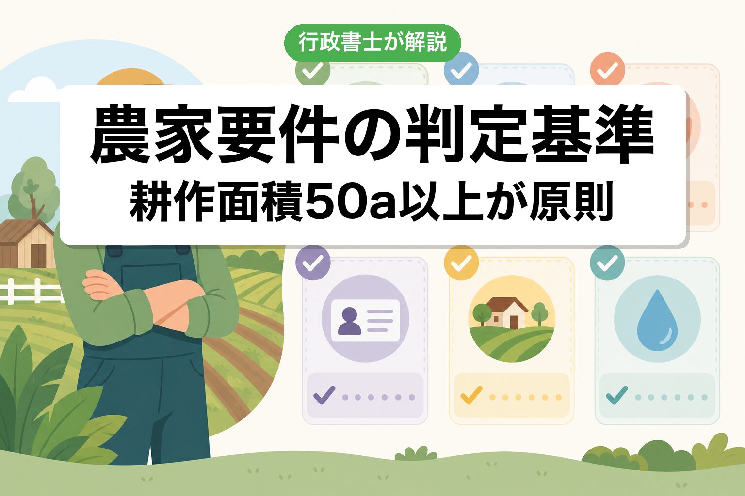 農家要件