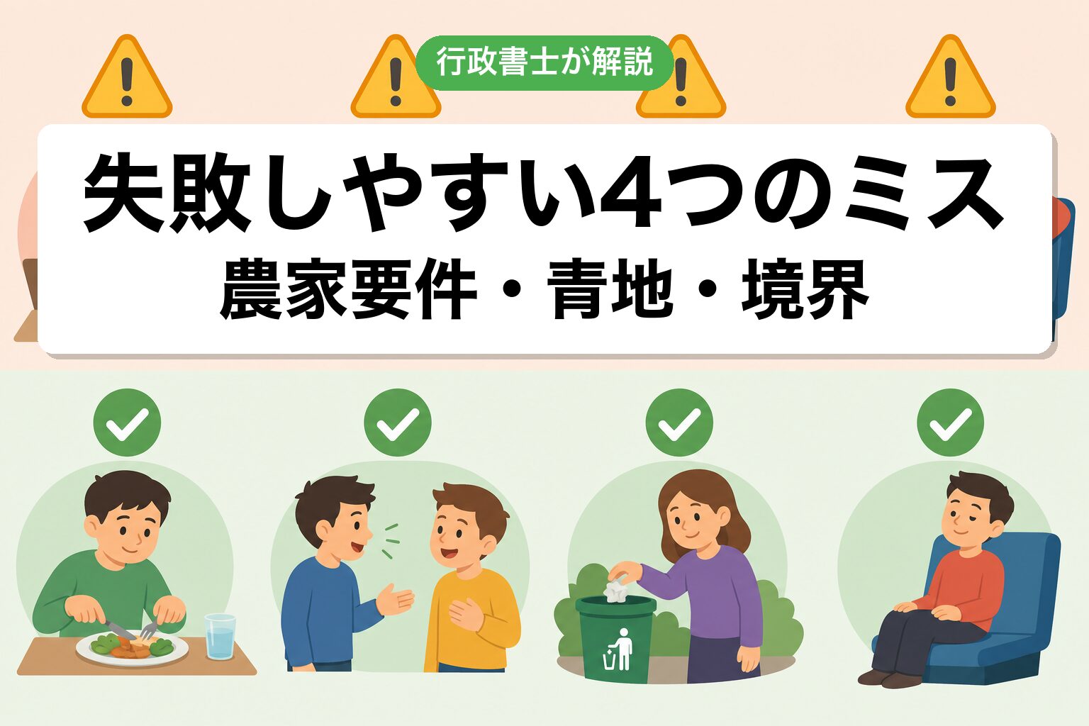 4つのミス