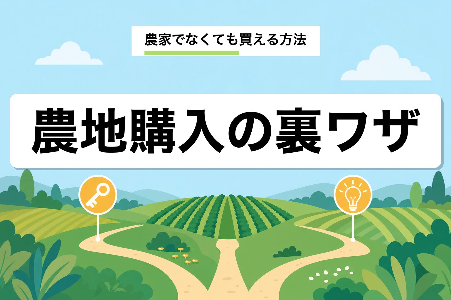農地購入の裏ワザ|農家でなくても買える5つの合法ルートを解説