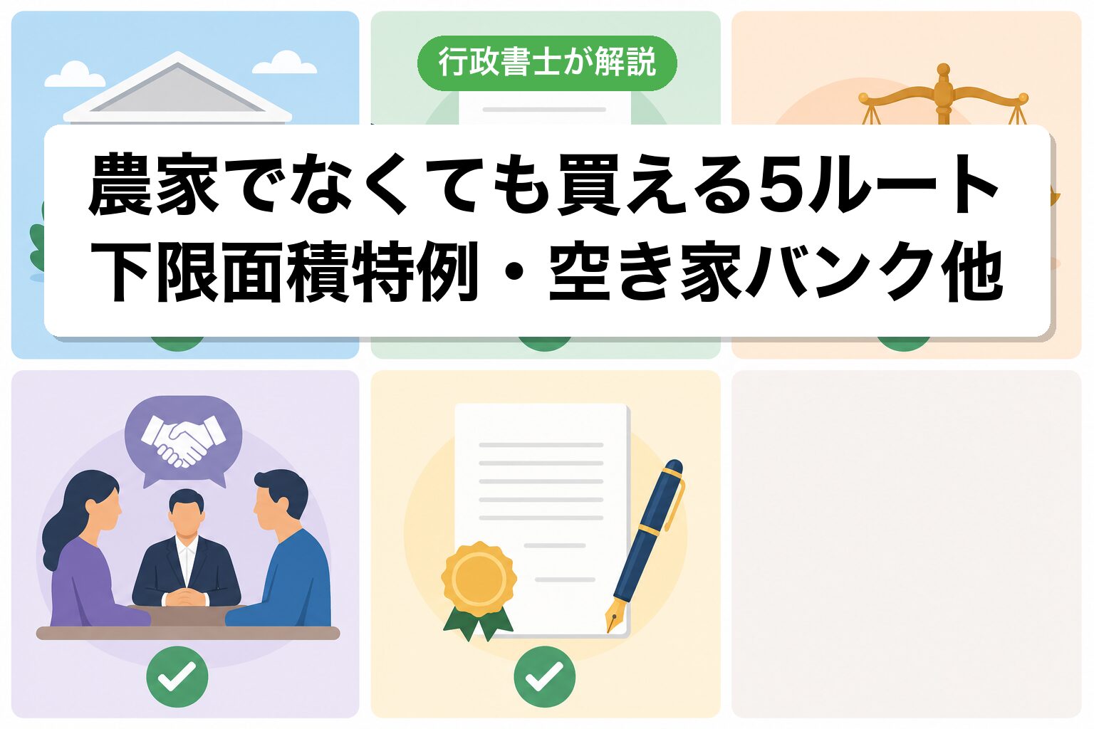 5つの合法ルート