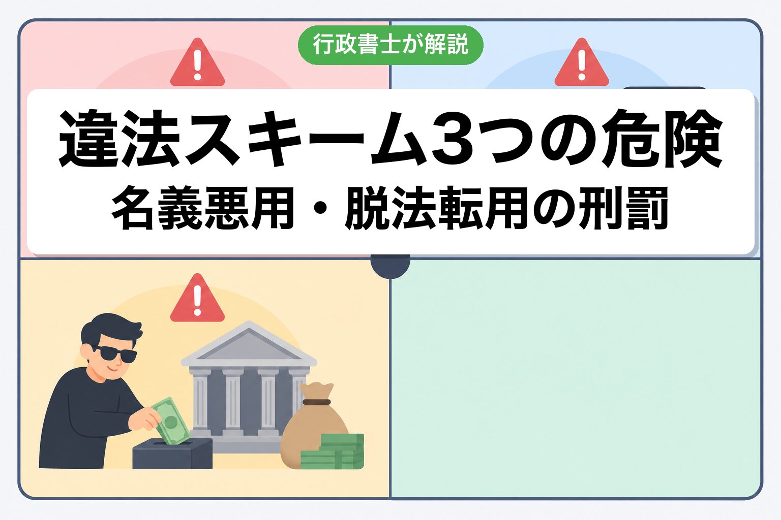 違法スキーム