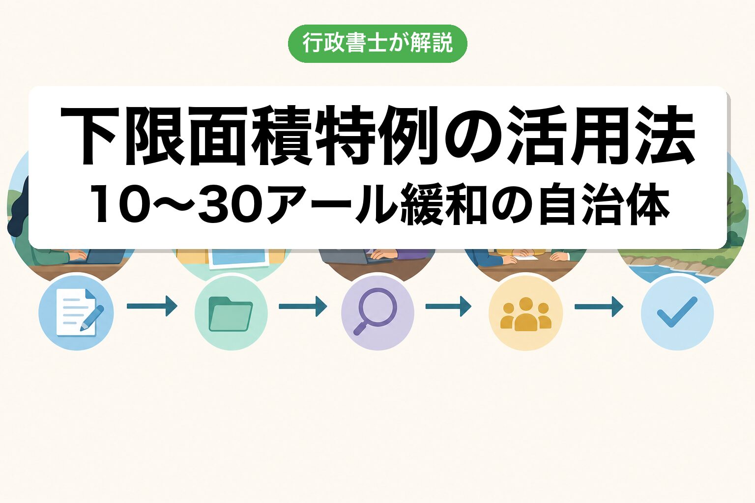 下限面積特例