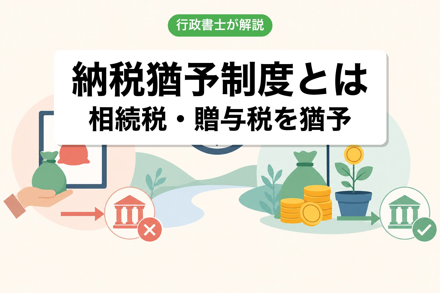 納税猶予制度