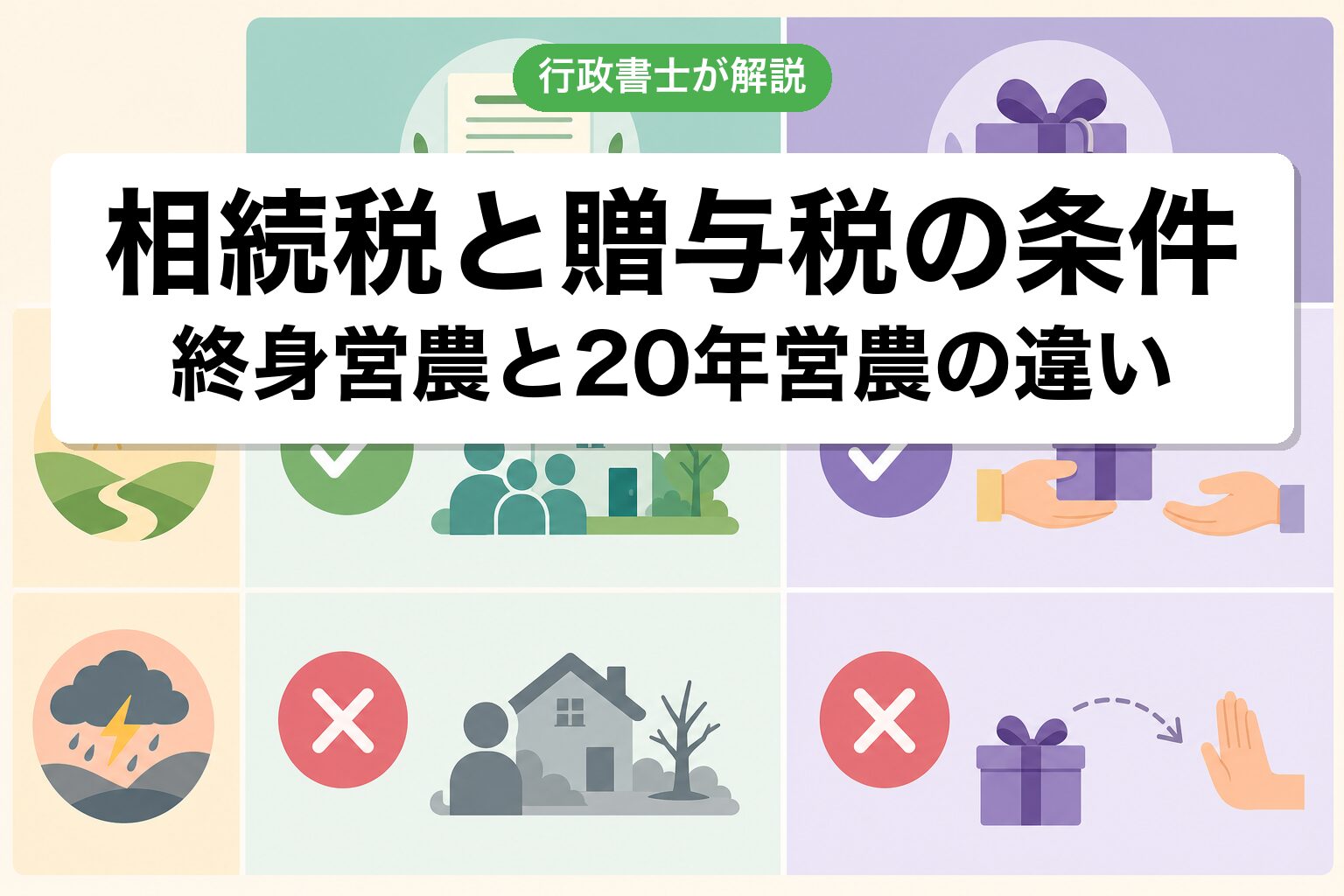 相続税と贈与税