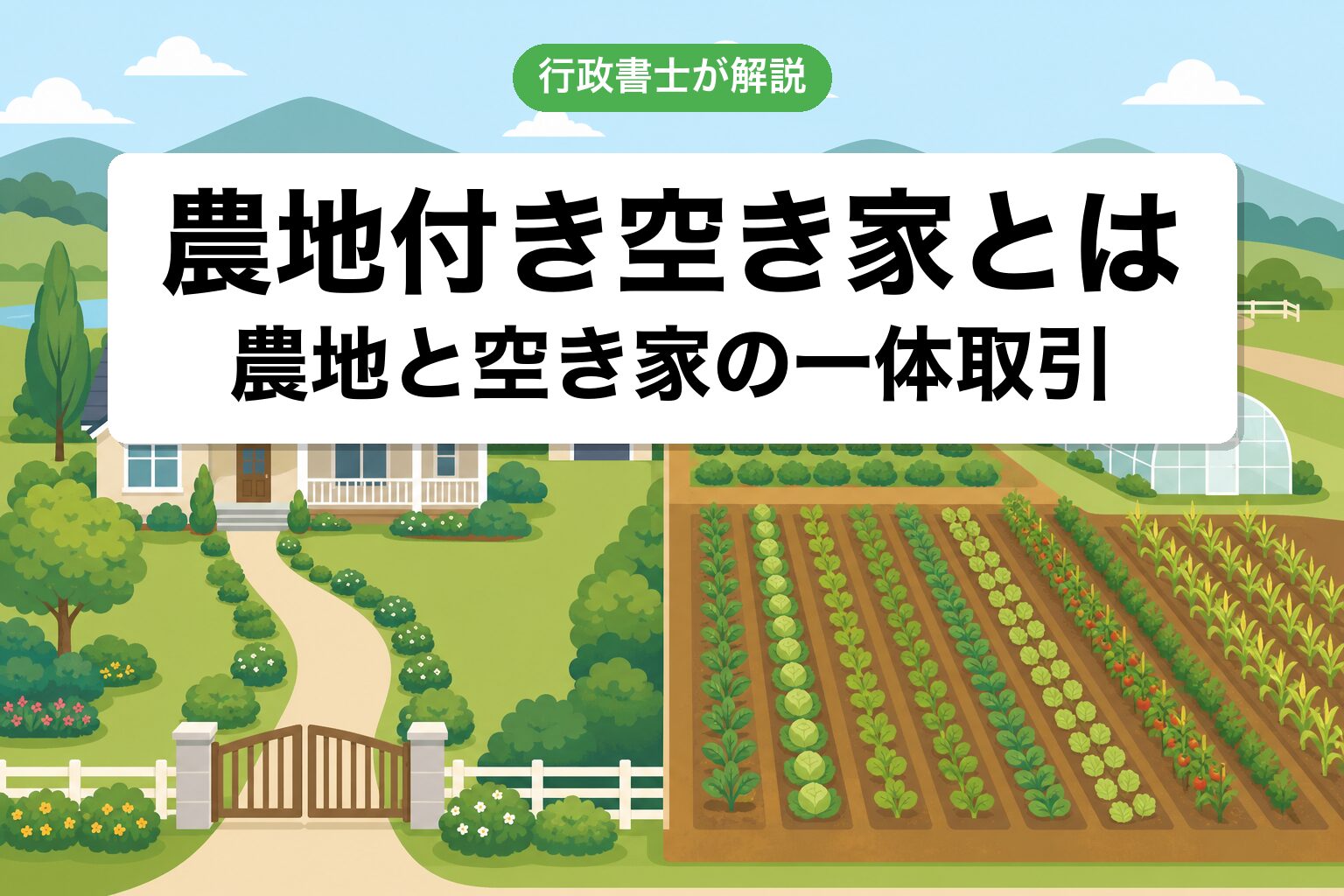 農地付き空き家