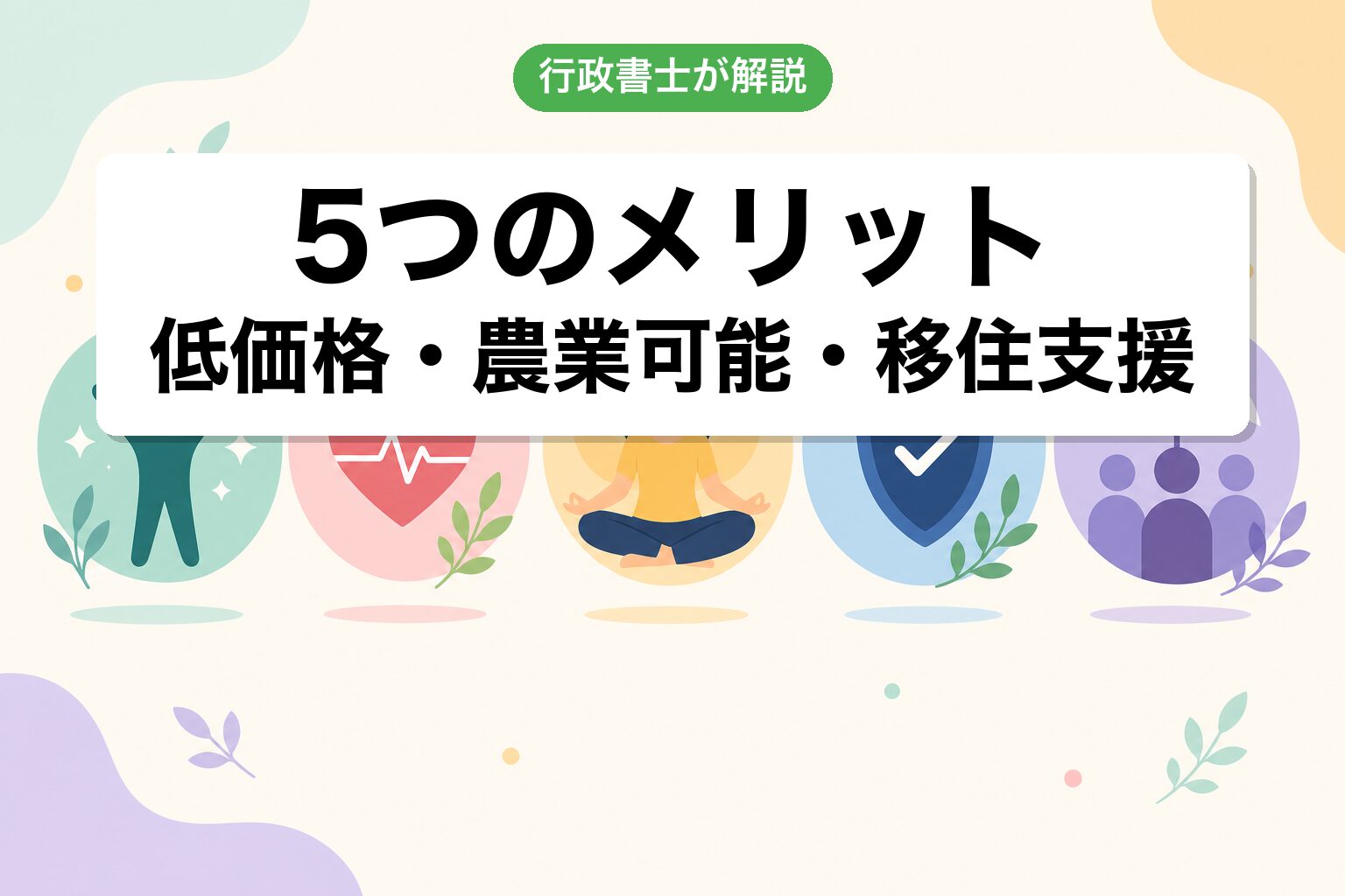 5つのメリット