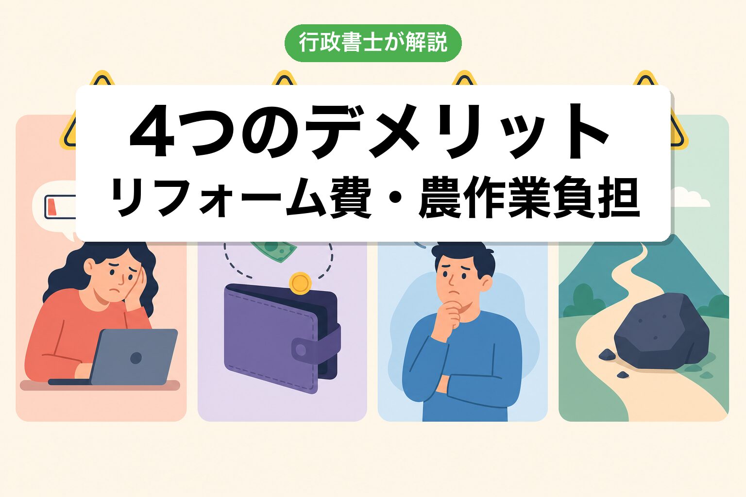4つのデメリット