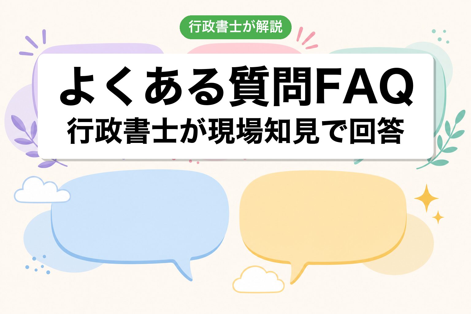 FAQ