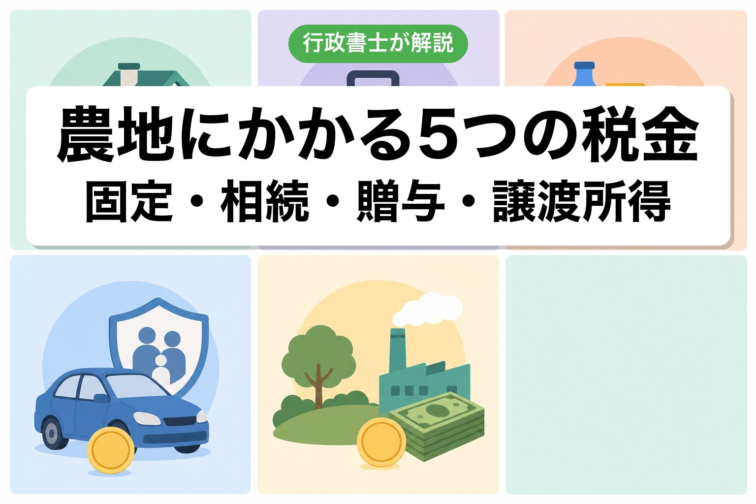 5つの税金