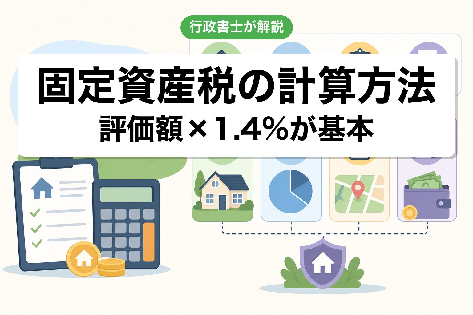 固定資産税
