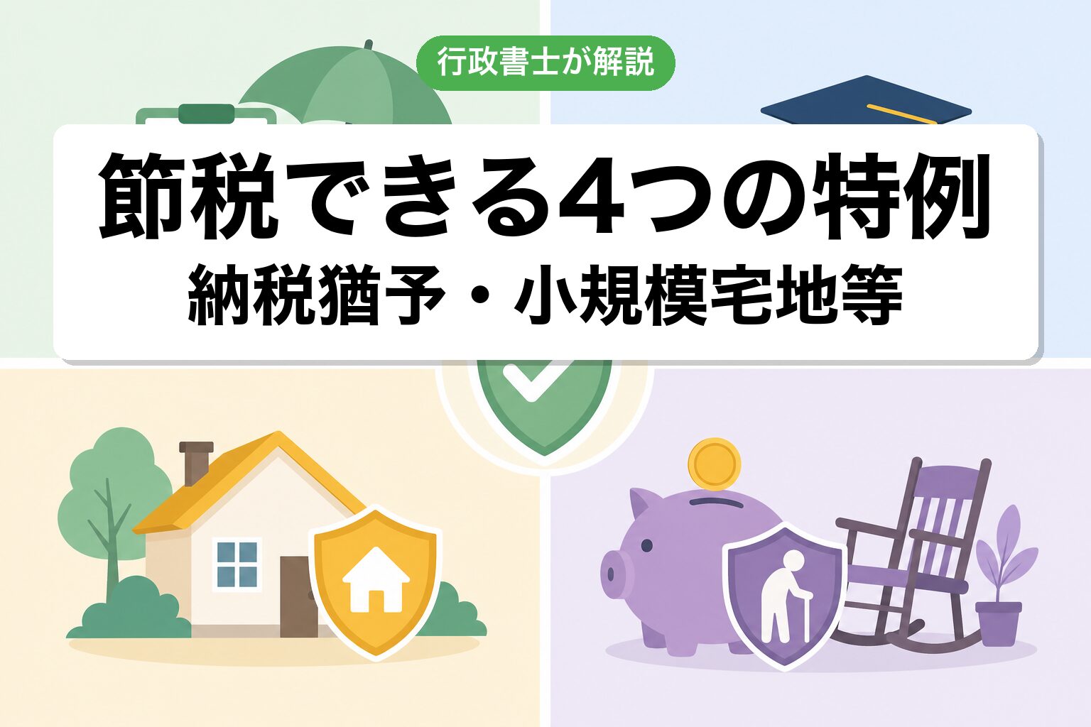 4つの特例