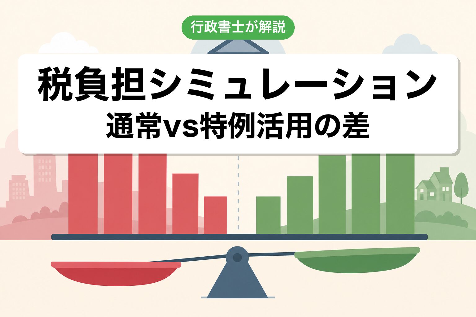 シミュレーション