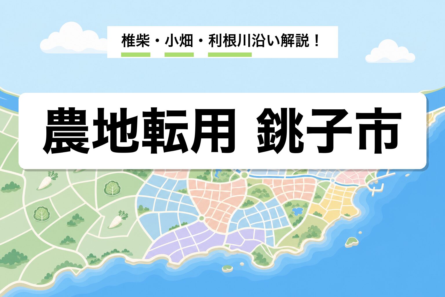 農地転用 銚子市｜椎柴・小畑・利根川沿い水田の運用差を建築士が解説
