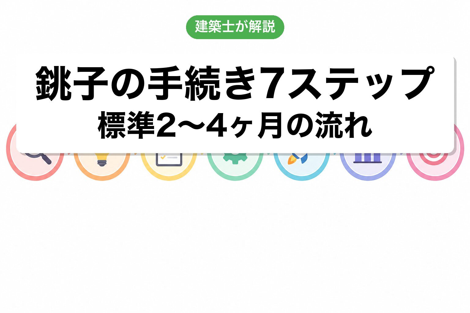 銚子市の農地転用手続き7ステップフロー