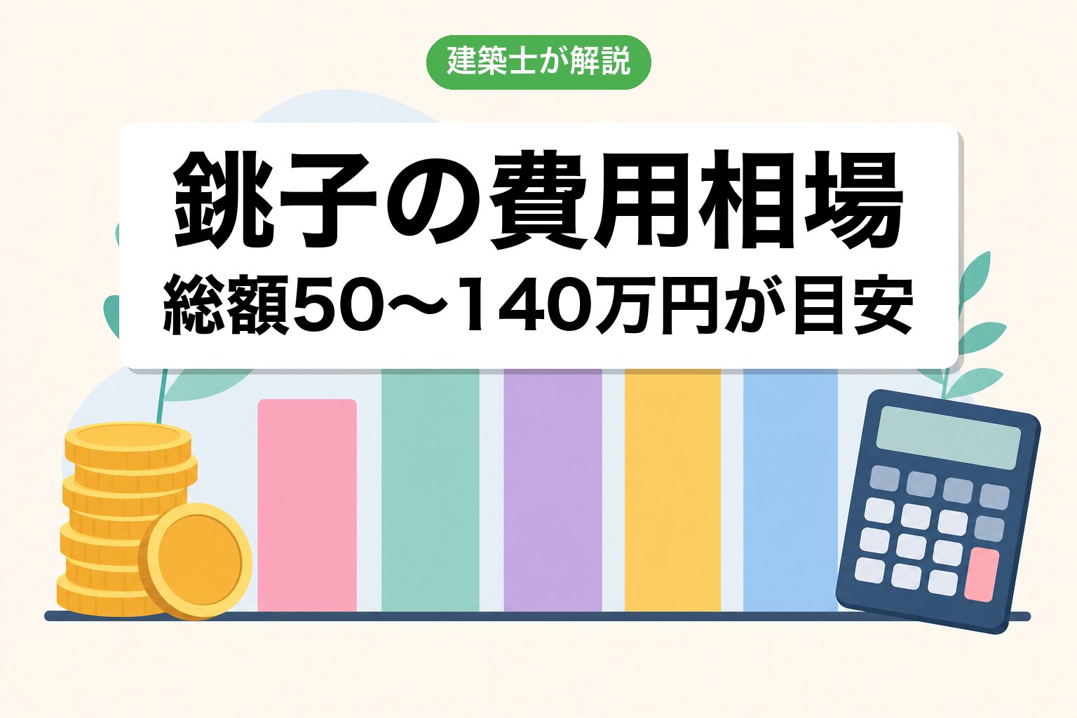 銚子市の農地転用費用相場の内訳