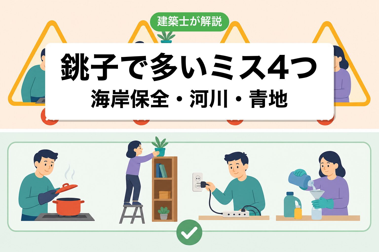 銚子市の農地転用でよくあるミス4つ