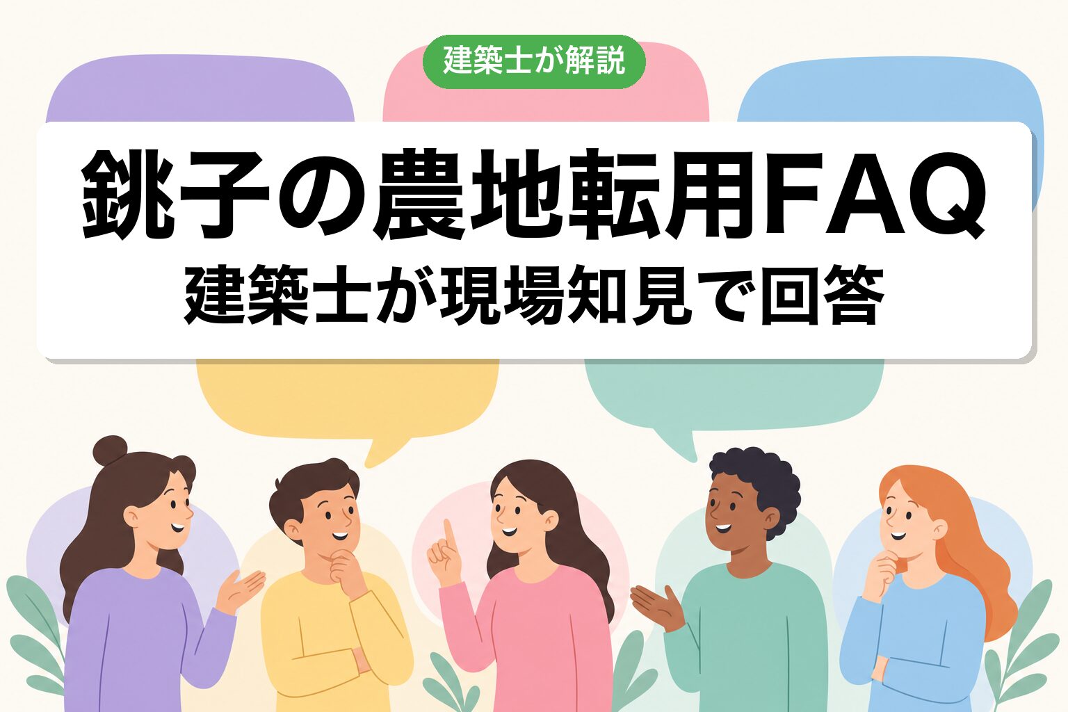 銚子市の農地転用に関するよくある質問