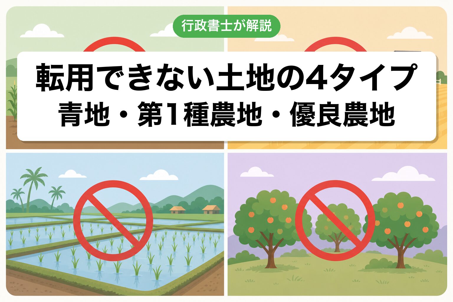 転用できない4タイプ