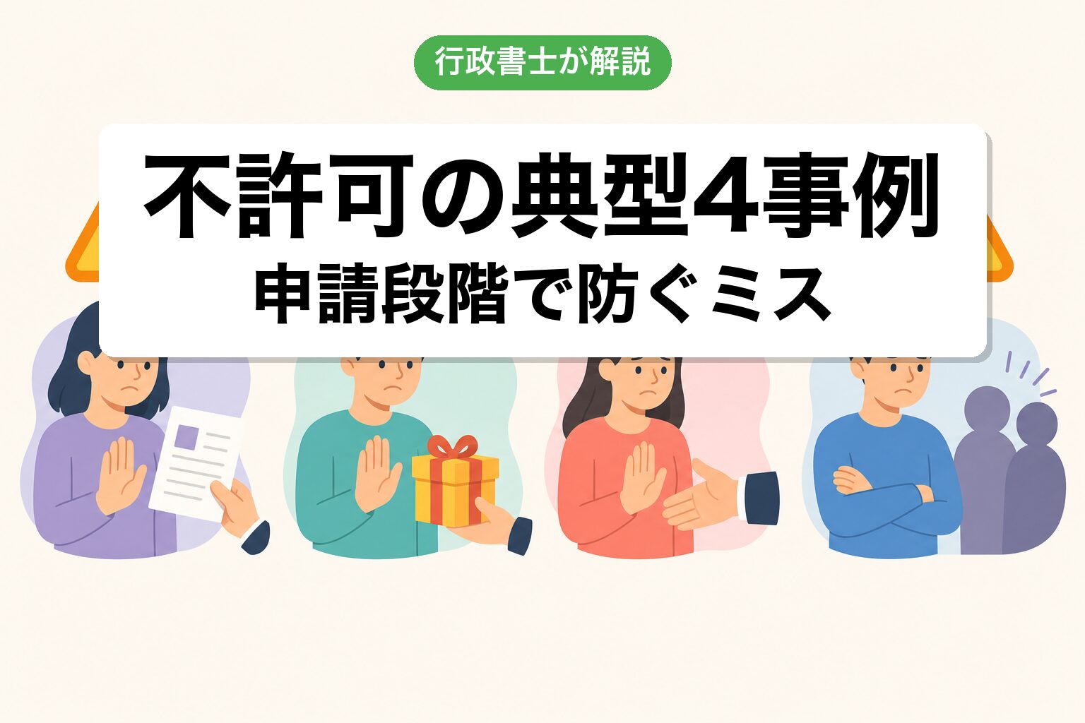 不許可4事例