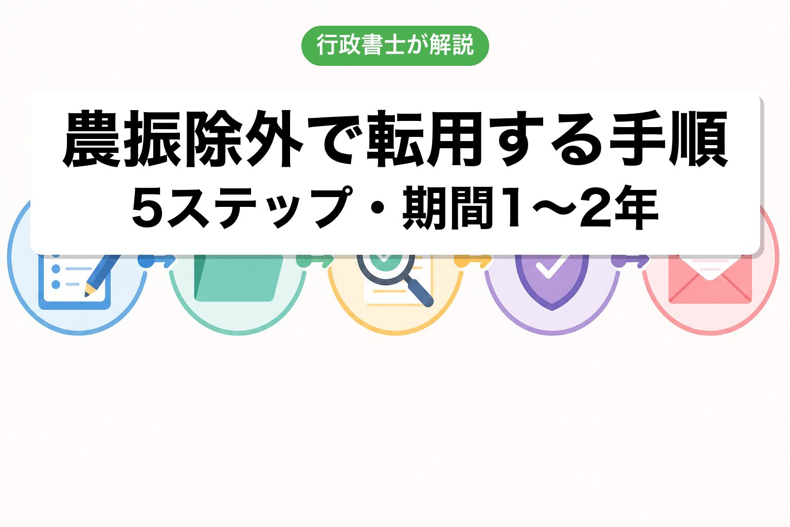 農振除外5ステップ