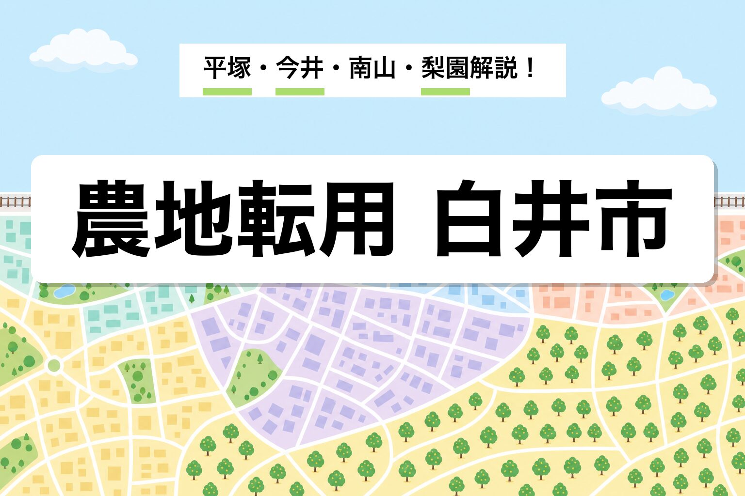 農地転用 白井市｜平塚・今井・南山・梨園転用の運用差を建築士が解説