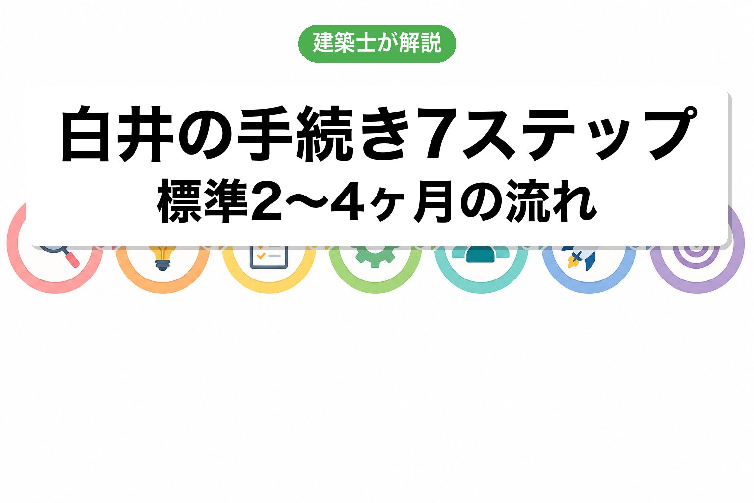 白井市の農地転用手続き7ステップフロー
