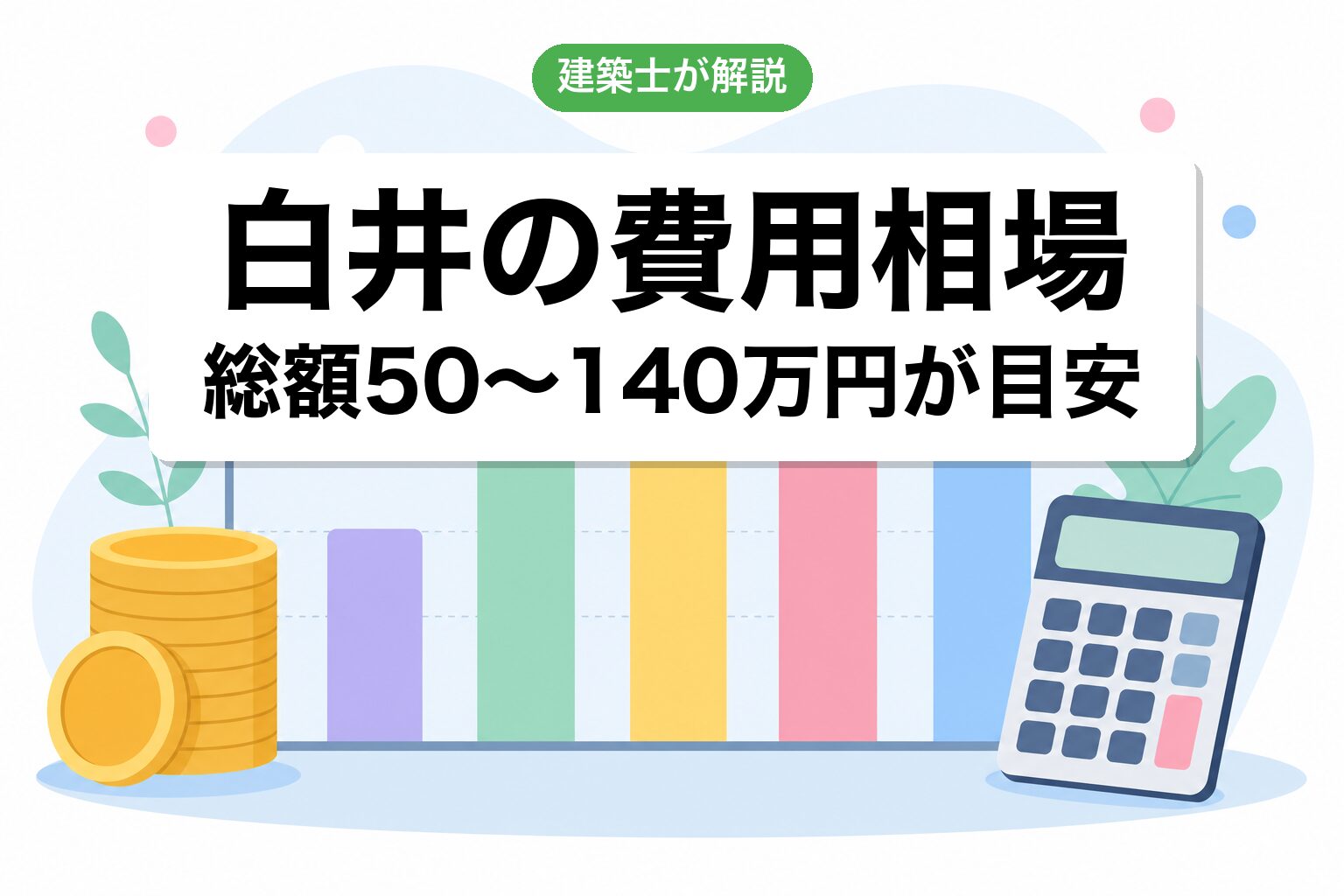 白井市の農地転用費用相場の内訳