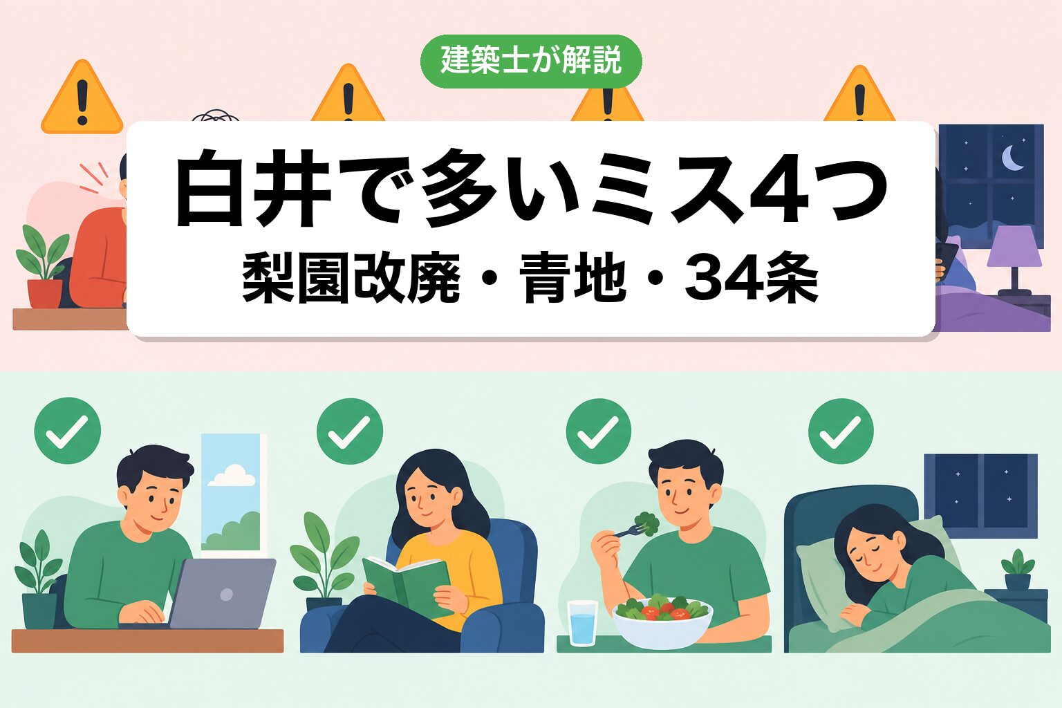 白井市の農地転用でよくあるミス4つ
