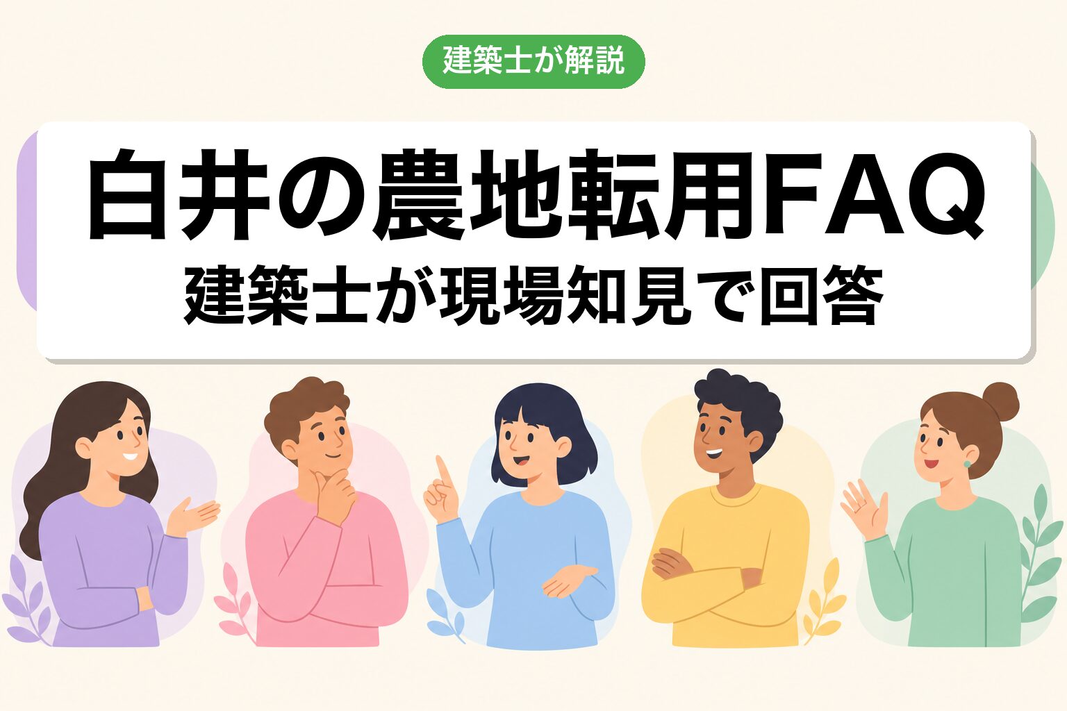 白井市の農地転用に関するよくある質問
