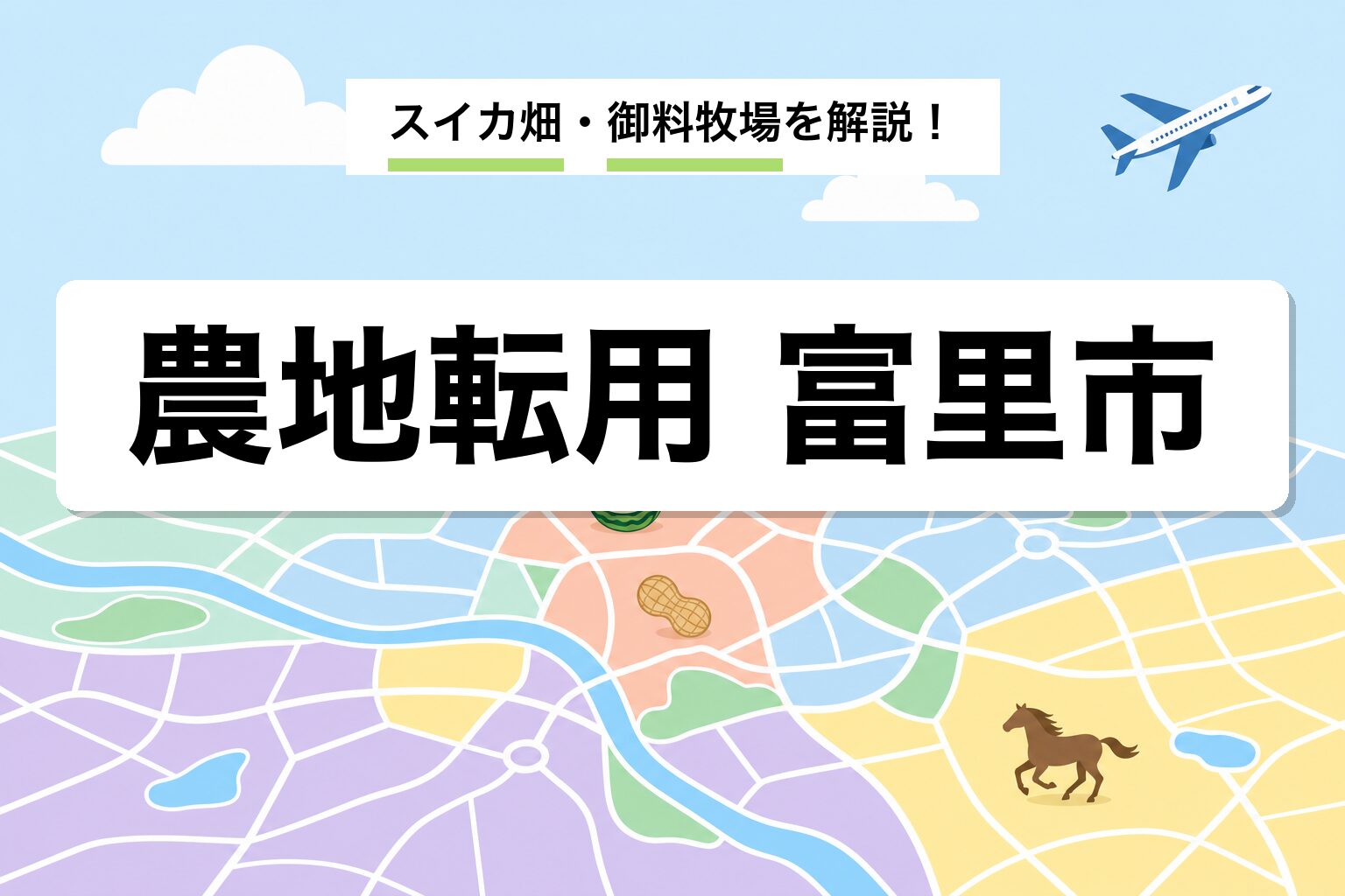農地転用 富里市｜スイカ畑・御料牧場・三里塚の運用差を建築士が解説