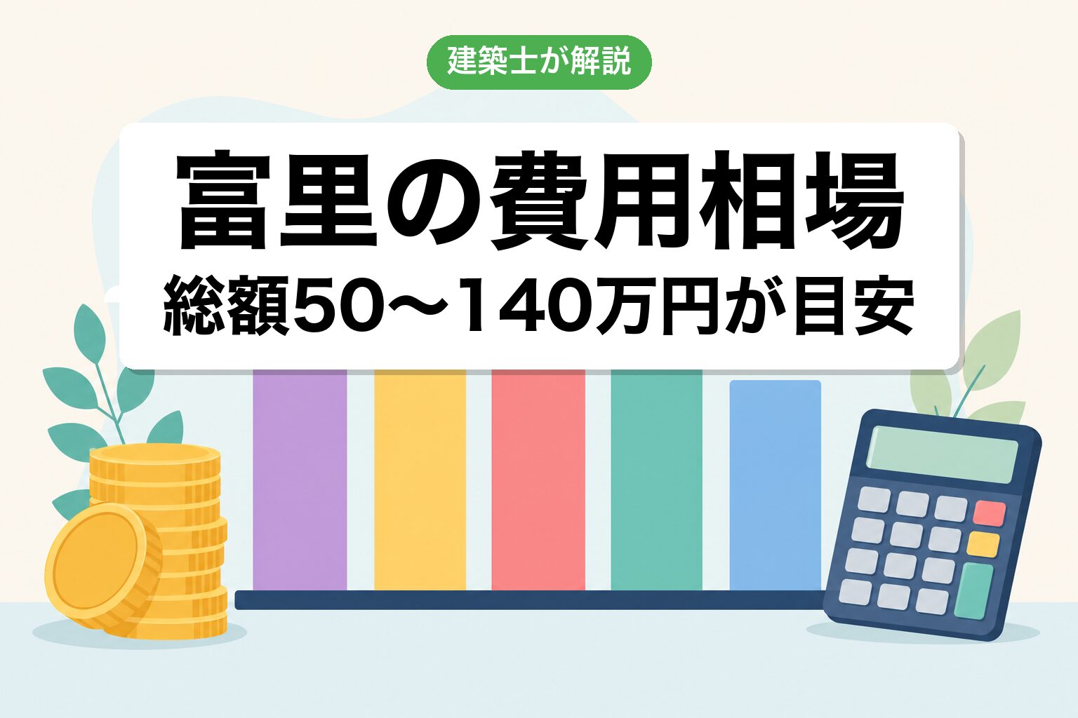 富里市の農地転用費用相場の内訳
