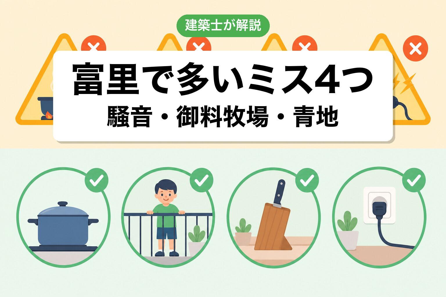 富里市の農地転用でよくあるミス4つ
