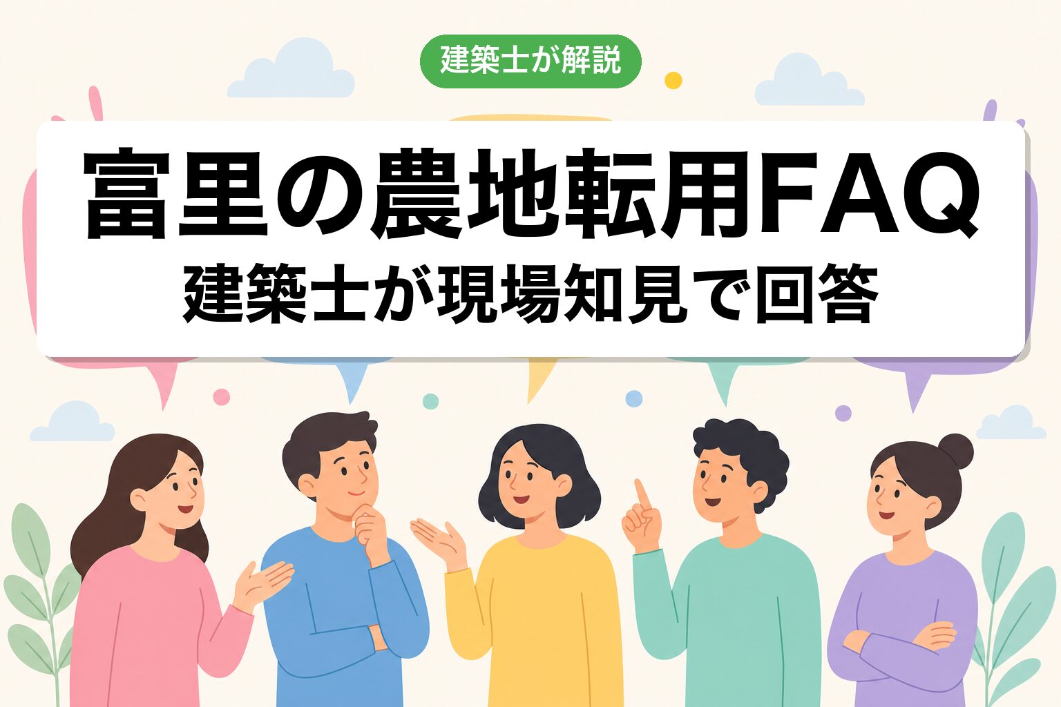 富里市の農地転用に関するよくある質問