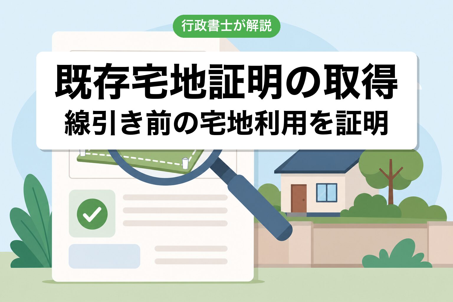 既存宅地証明