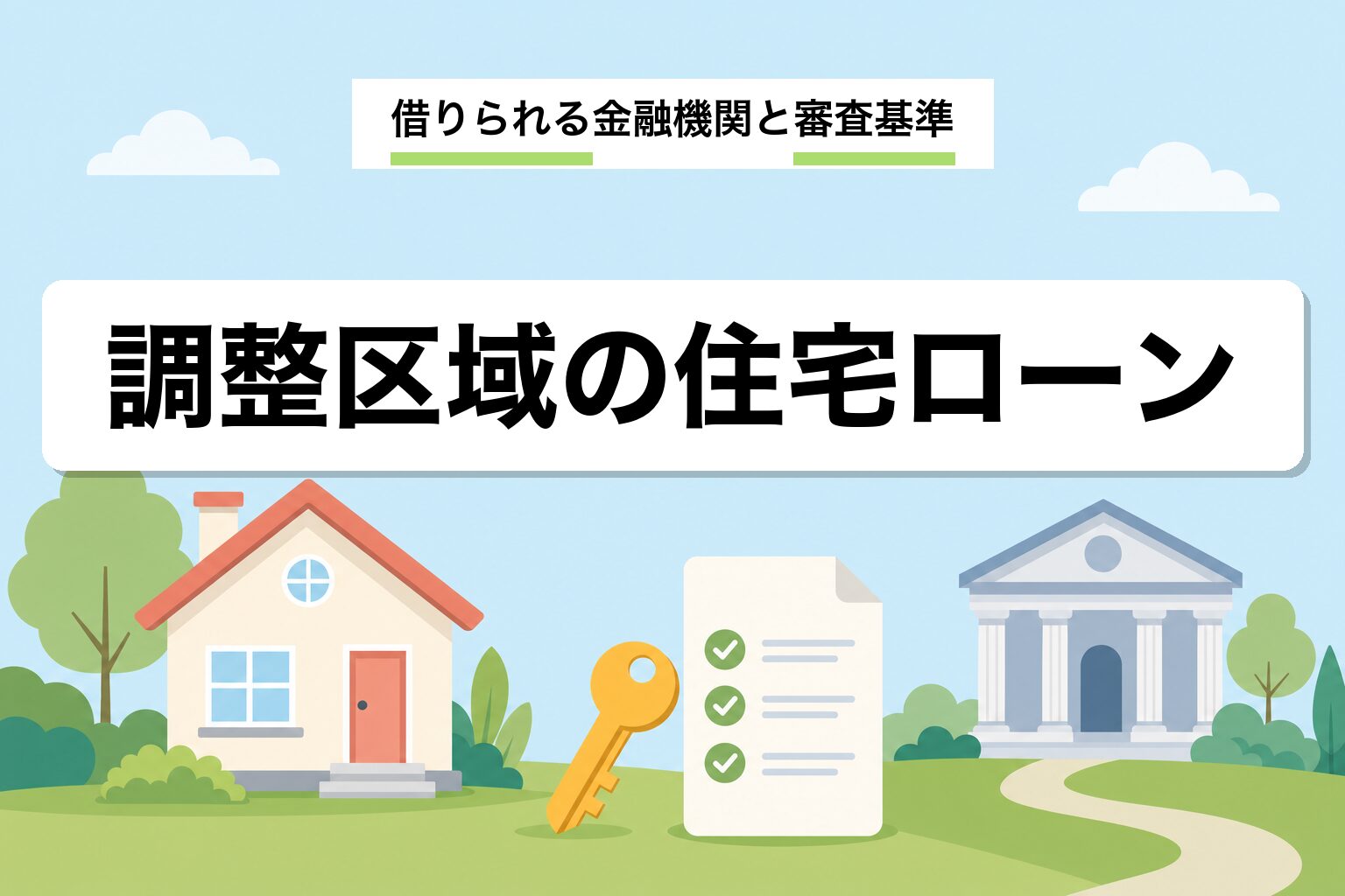 市街化調整区域の住宅ローン|借りられる金融機関と審査基準を行政書士が解説