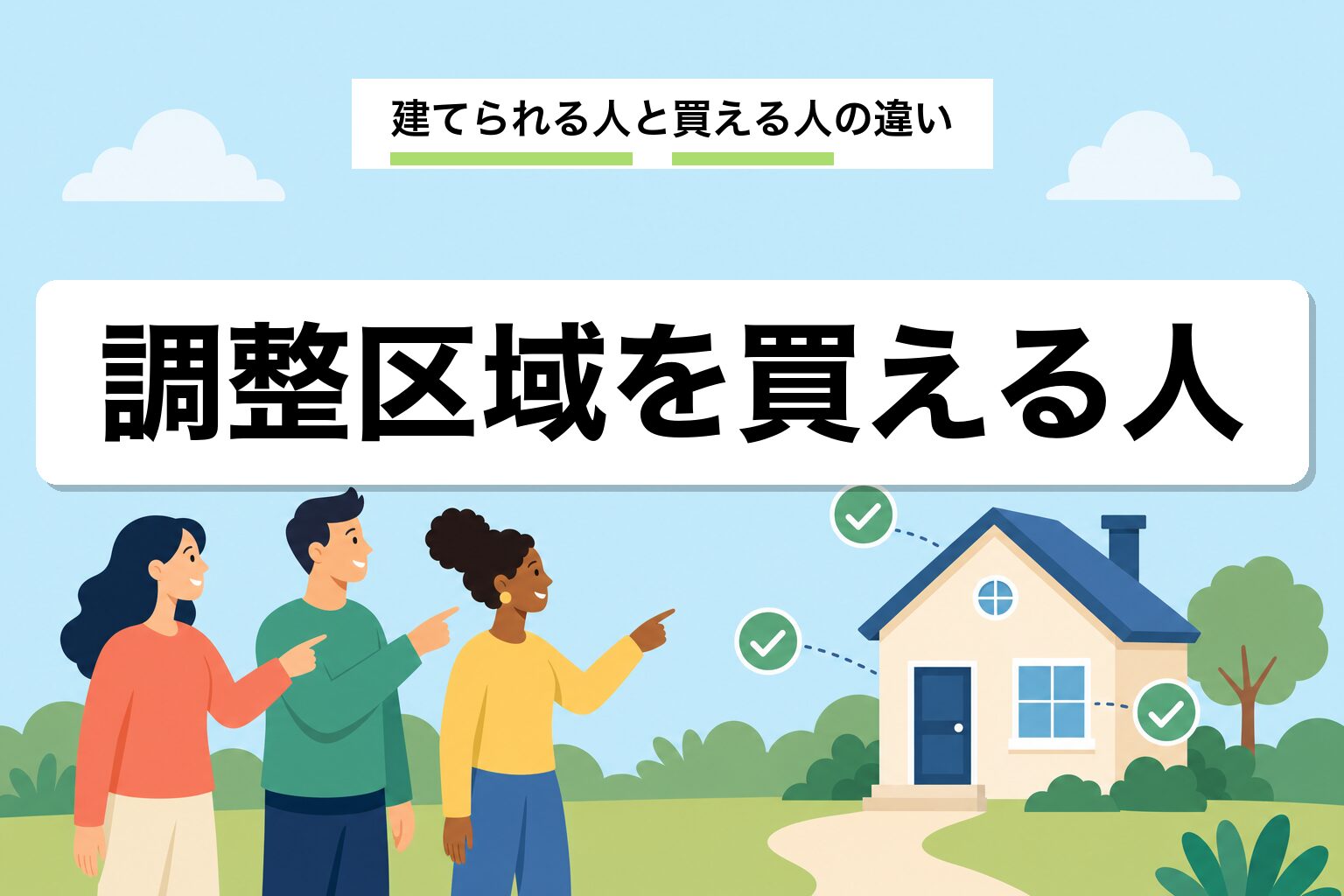 市街化調整区域を買える人とは|建てられる人・建てられない人を行政書士が解説