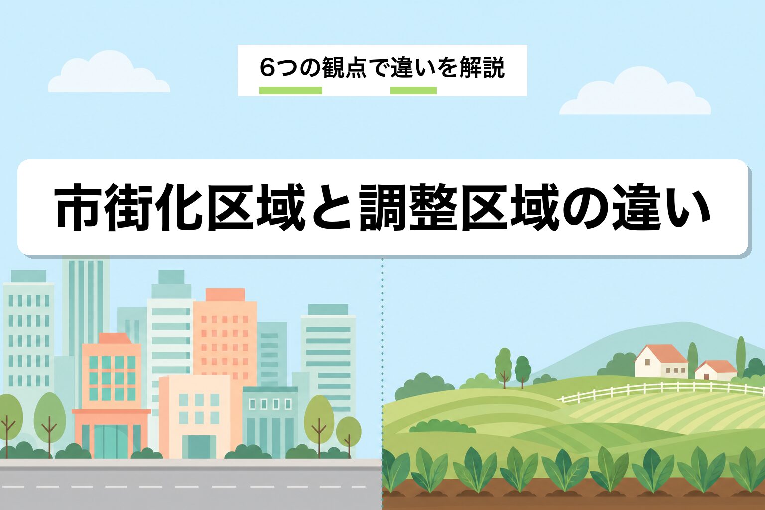 市街化区域と市街化調整区域の違い｜6つの観点で比較を建築士が解説