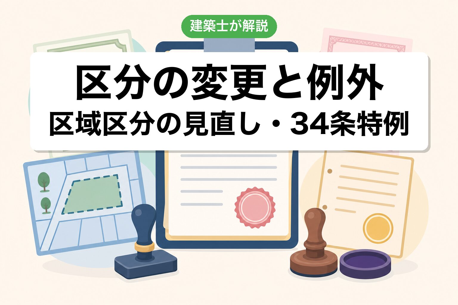 区分変更と34条特例