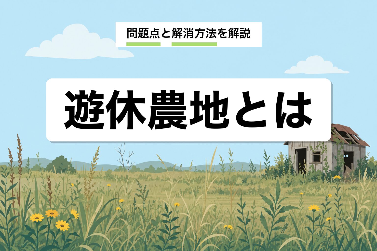 遊休農地とは|定義・問題点・解消する6つの活用方法を行政書士が解説