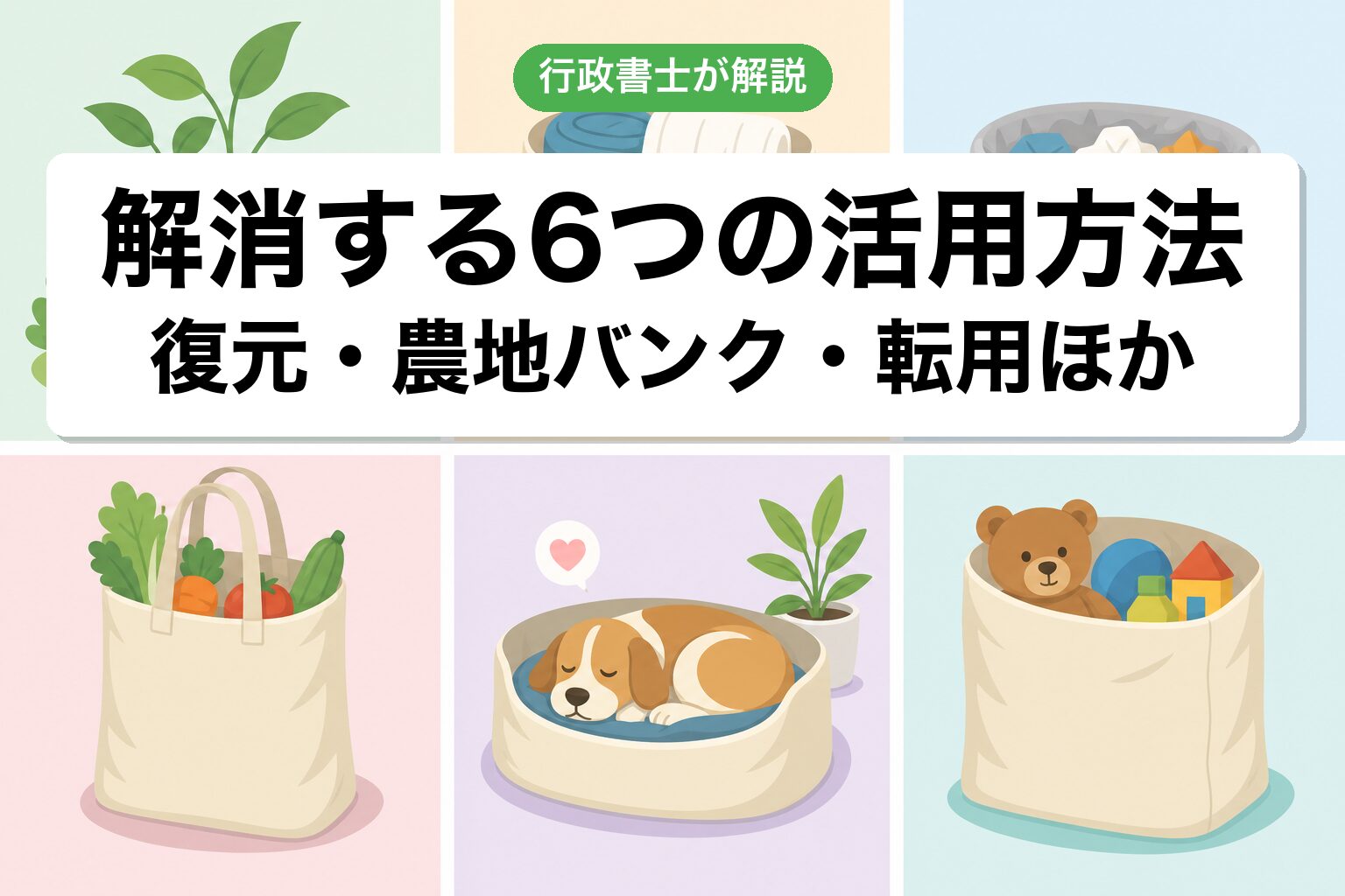 6つの活用方法