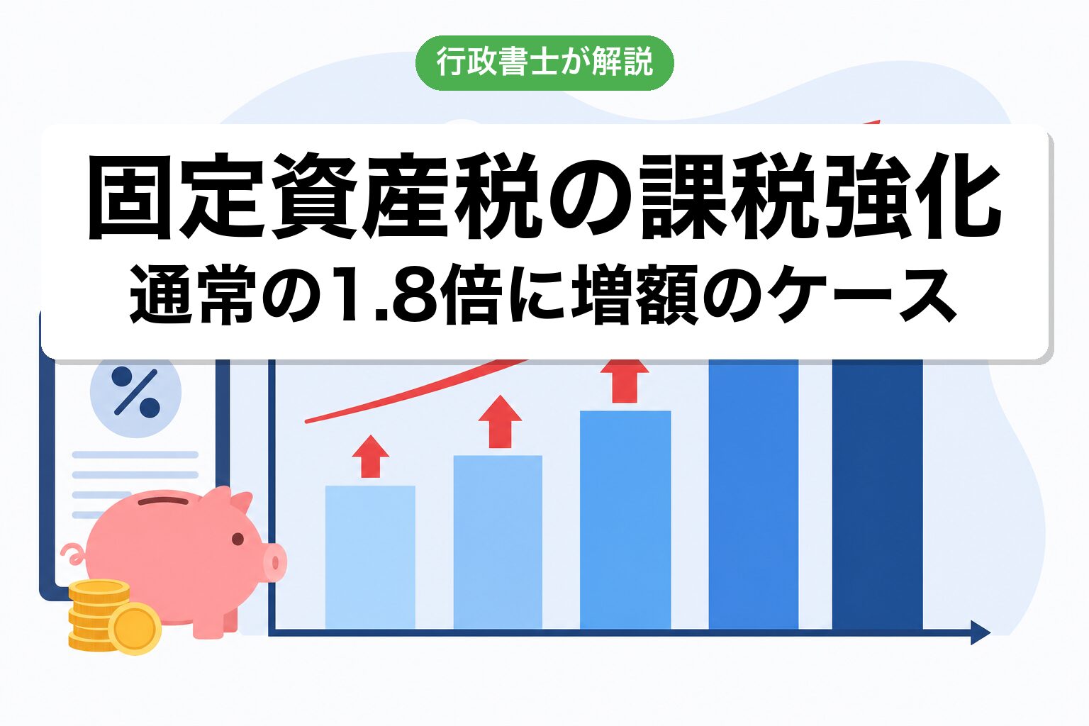 課税強化