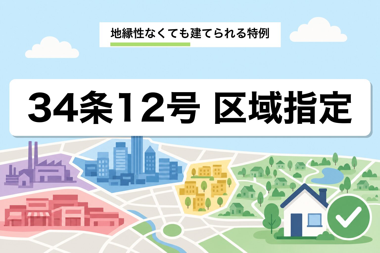 都市計画法34条12号 区域指定|地縁性なくても建てられる特例を解説